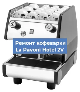 Замена | Ремонт редуктора на кофемашине La Pavoni Hotel 2V в Воронеже